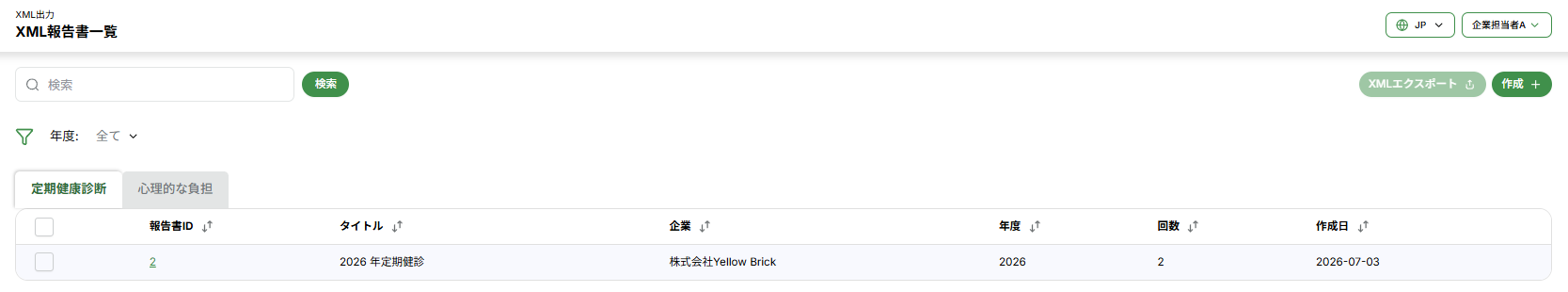 XML報告書一覧画面。検索欄、年度フィルタ、定期健康診断と心理的な負担のタブ、報告書ID・タイトル・企業・年度・回数・作成日の列が並ぶ一覧表が表示されている