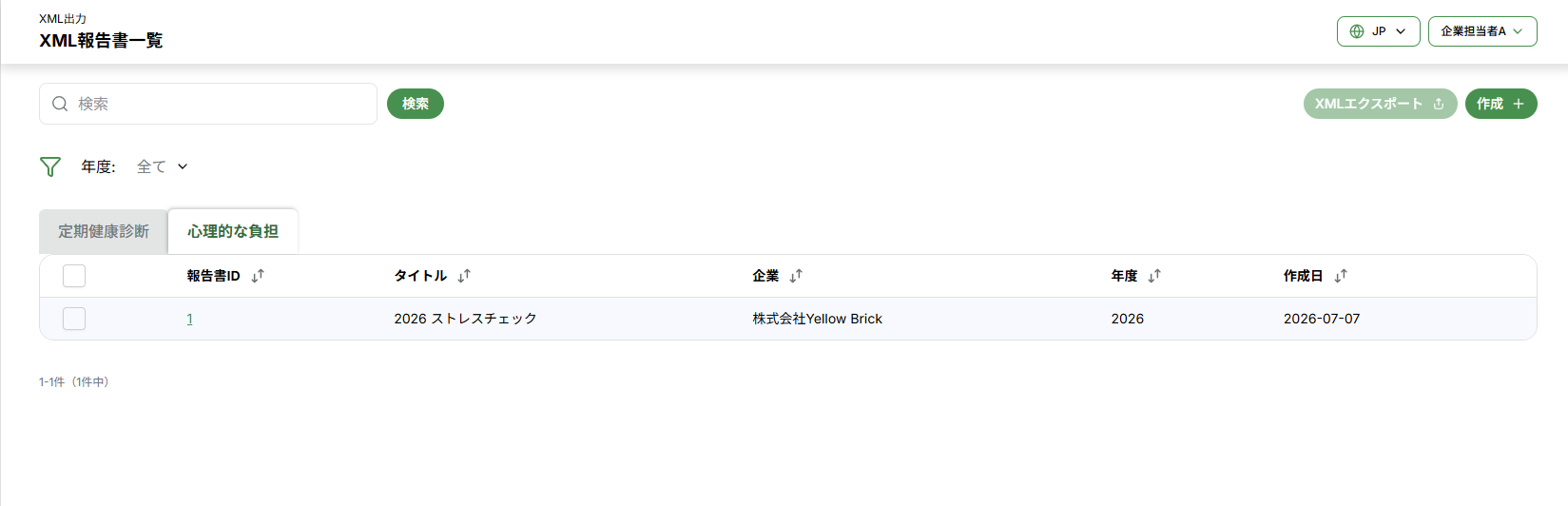 XML報告書一覧画面の心理的な負担タブ。報告書ID・タイトル・企業・年度・作成日の列が並ぶ一覧表が表示されており、報告書ID 1・タイトル「2026 ストレスチェック」・企業「株式会社Yellow Brick」・年度 2026・作成日 2026-07-07 の行が 1 件登録されている